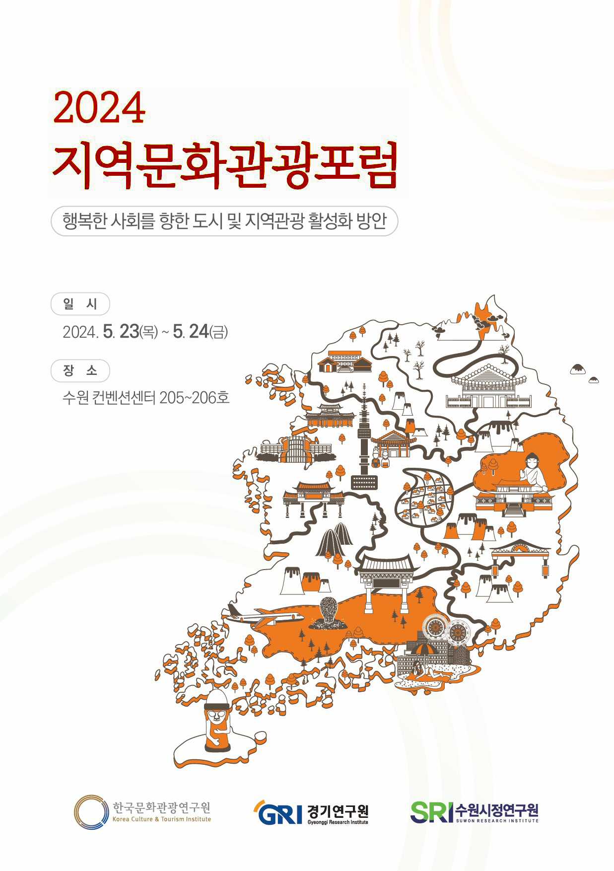 2024 지역문화관광포럼 행복한 사회를 향한 도시 및 지역관광 활성화 방안. 일시-2024.5.23(목)~5.24(금), 장소-수원컨벤션센터 205~206호. 한국문화관광연구원, GRI경기연구원, SRI수원시정연구원