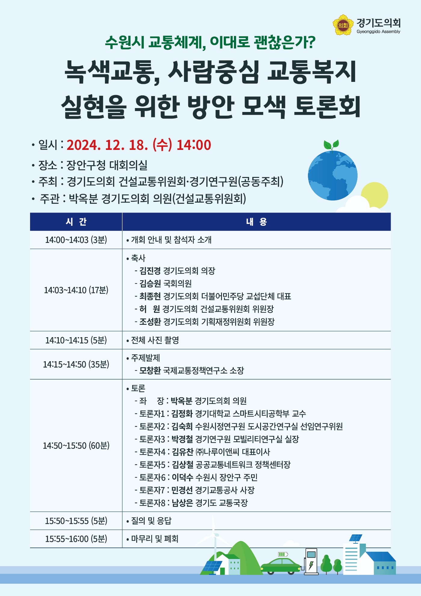 건설교통전문위-녹색교통 사람중심 복지실현 방안 모색 웹포스터 1210.jpg