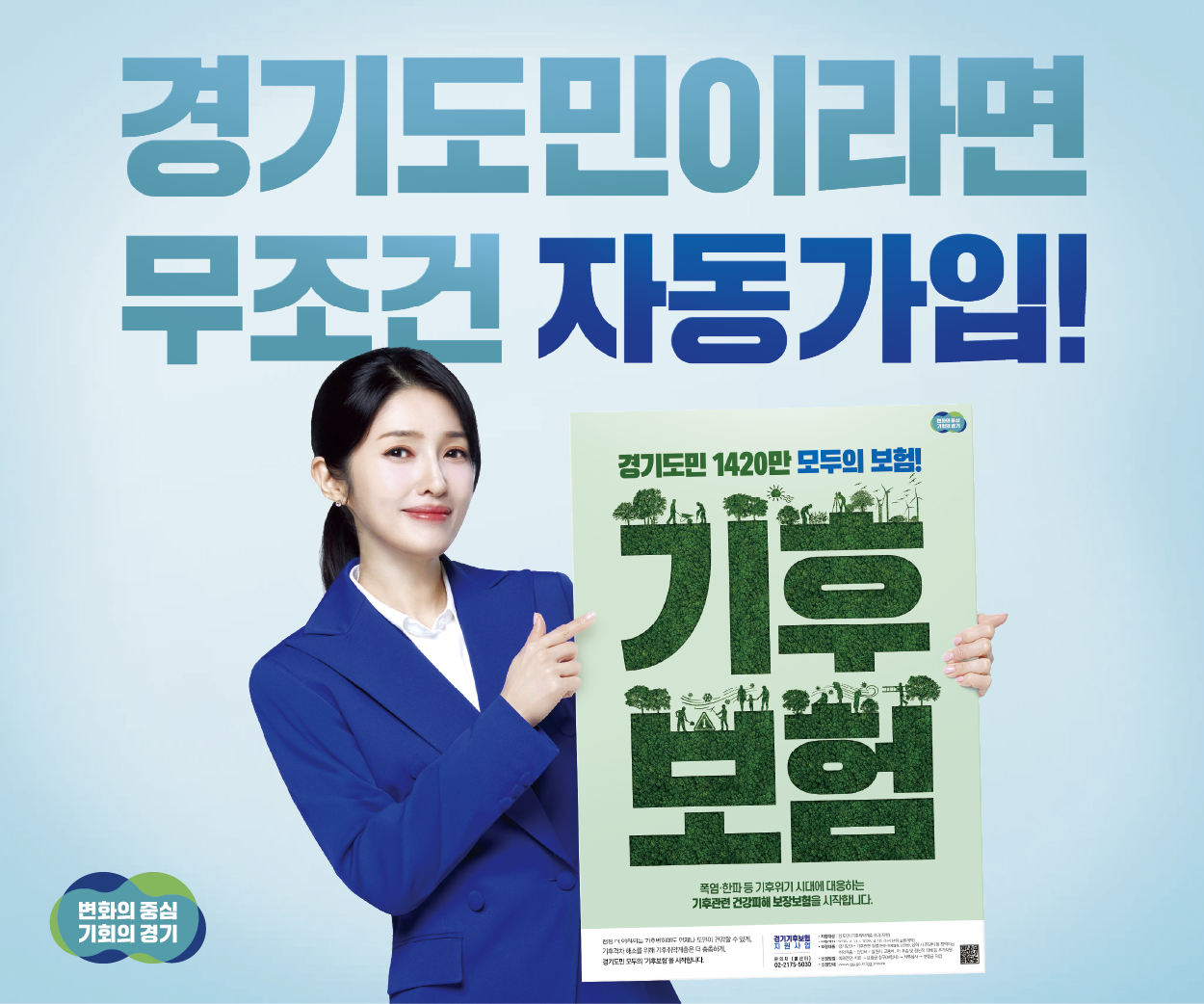 경기도민이라면 무조건 자동가입!
경기도민 1420만 모두의 보험!
기후보험
폭염ㆍ한파 등 기후위기 시대에 대응하는 기후관련 건강피해 보장보험을 시작합니다.

변화의 중심 기회의 경기 로고