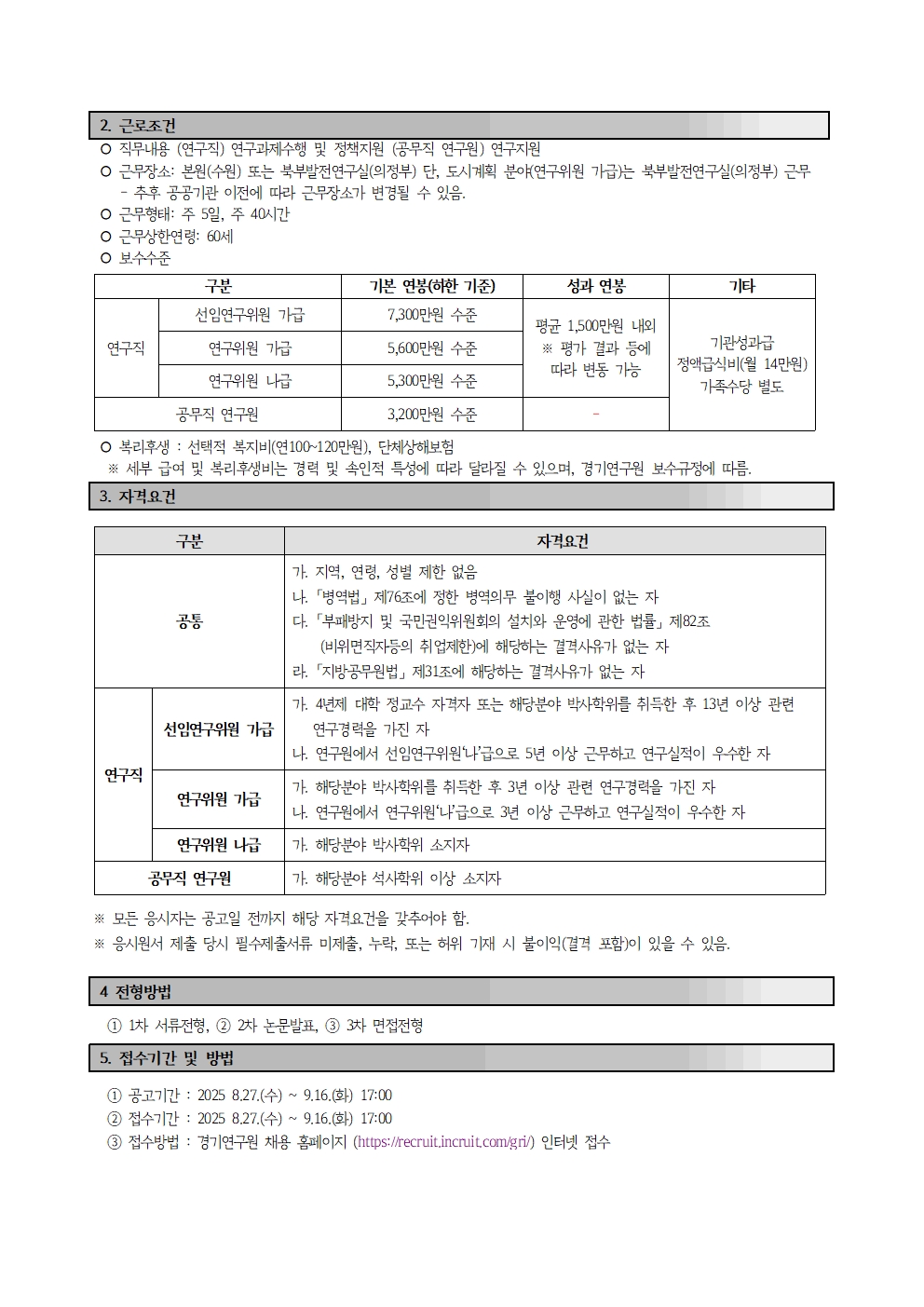 2025년 경기연구원 하반기 직원(연구직, 공무직 연구원) 채용공고문_0827002.jpg