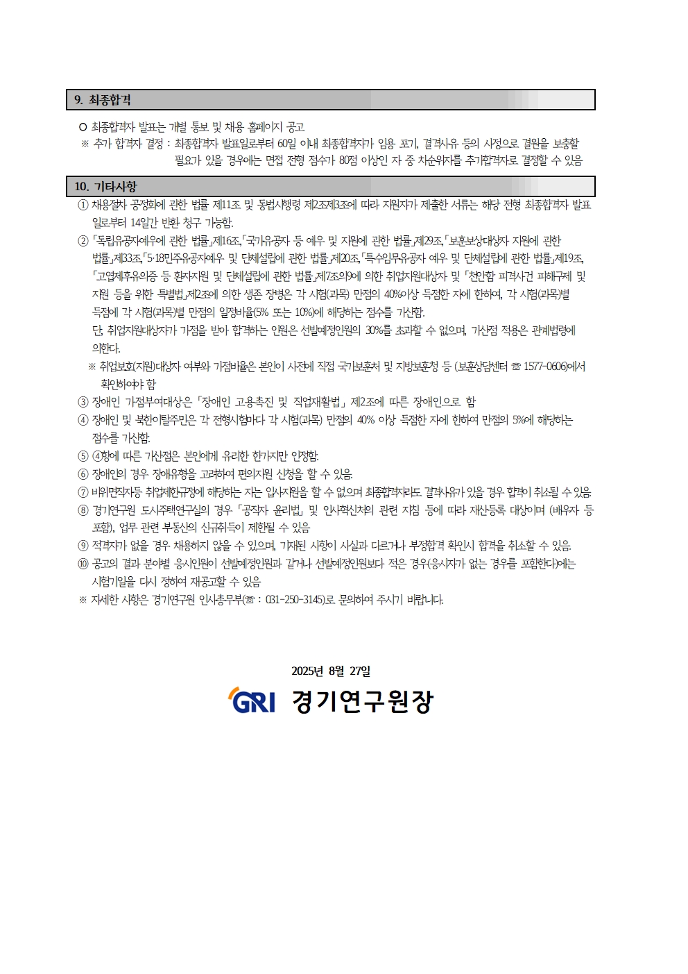 2025년 경기연구원 하반기 직원(연구직, 공무직 연구원) 채용공고문_0827004.jpg