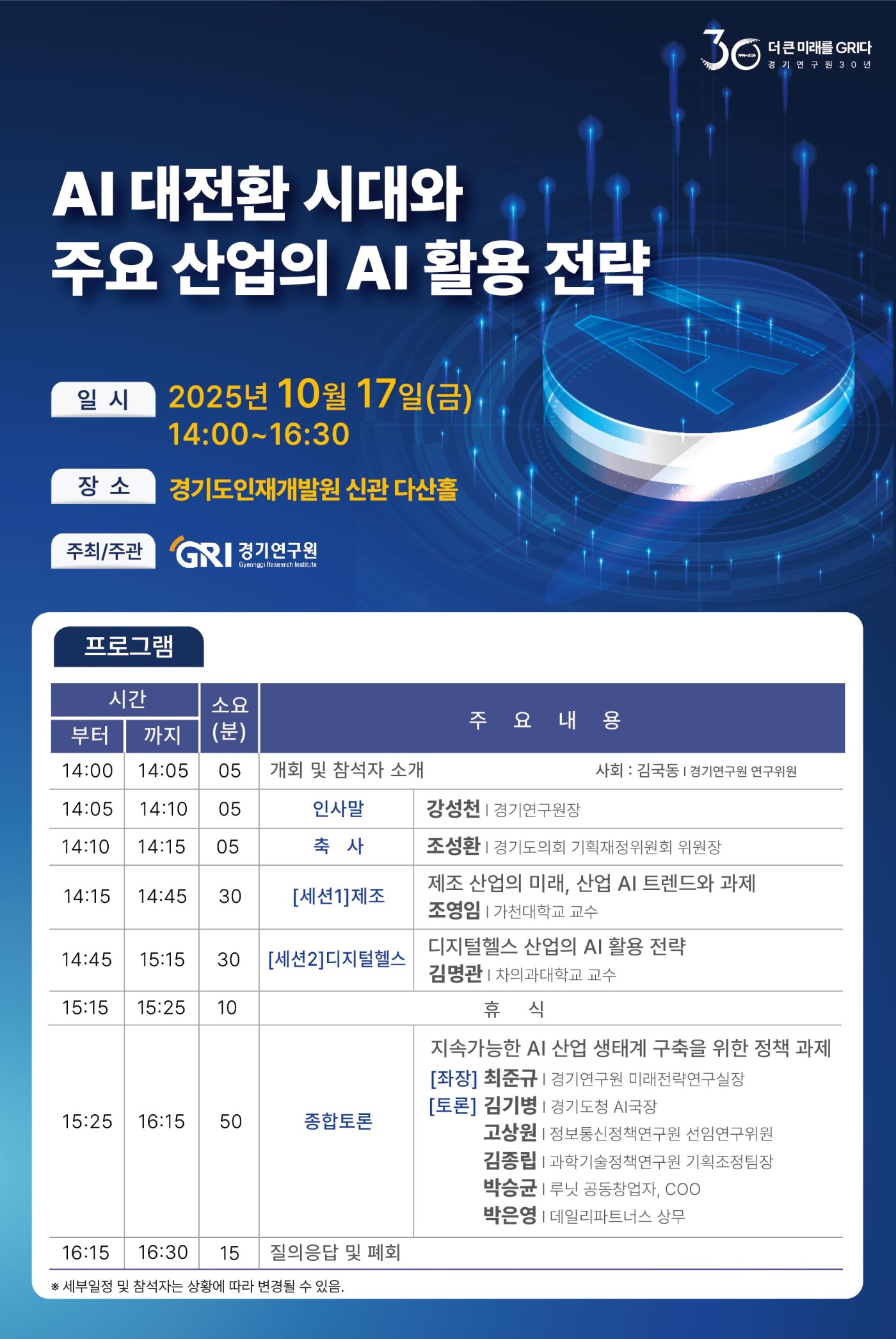 AI 대전환 시대와 주요 산업의 AI 활용 전략 웹자보.jpg
