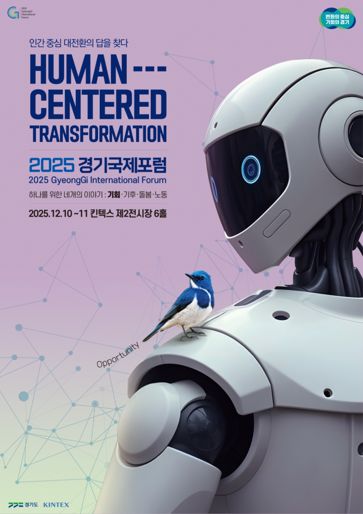 2025경기국제포럼 포스터 원고 594x841_4종_서처깬버전 최종원고-1.jpg