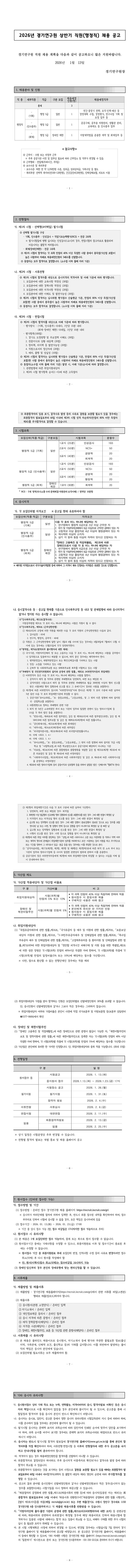2026년 경기연구원 상반기 직원(행정직) 채용 공고문_게시용.jpg
