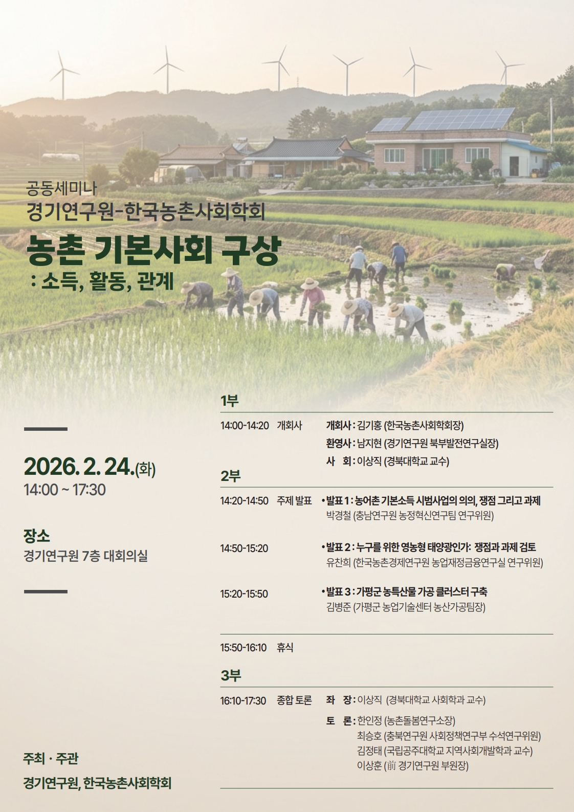 경기연구원-한국농촌사회학회 공동세미나 포스터_260224_1.jpg
