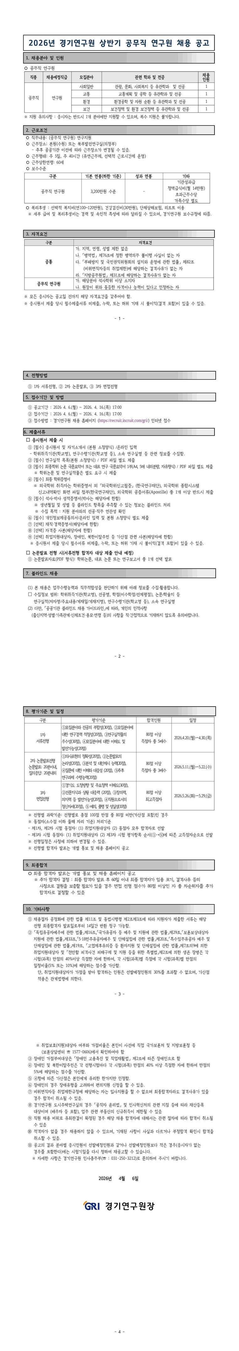 2026년 상반기 공무직 연구원 채용 공고문_26.4.6일자_게시용.jpg