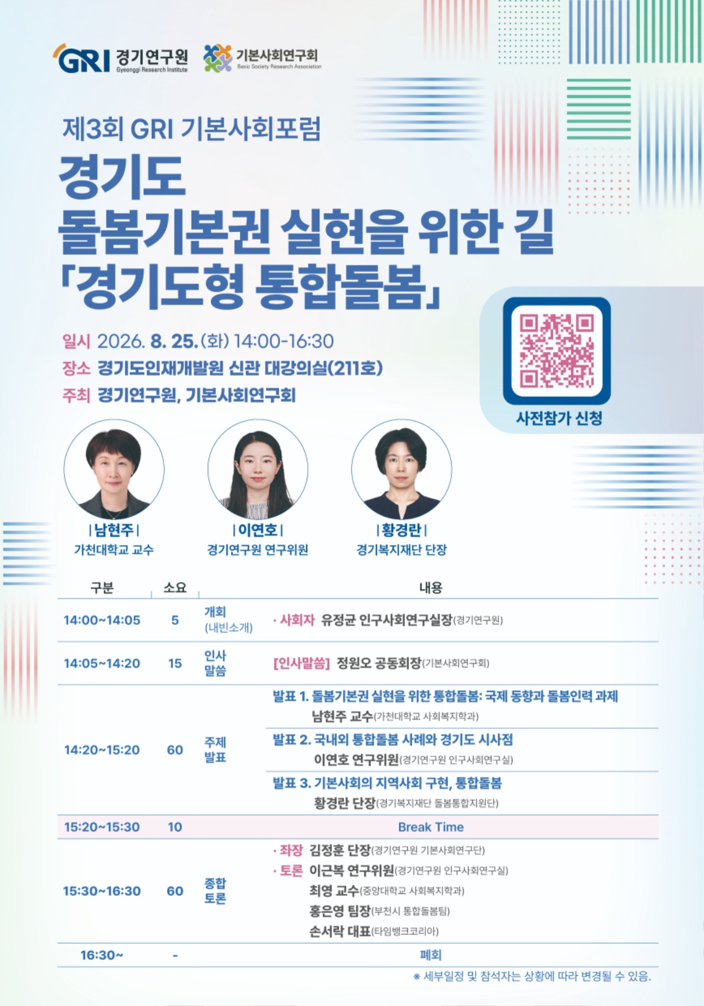 [웹포스터] 제3회 GRI 기본사회포럼-최종v1 (2).jpg