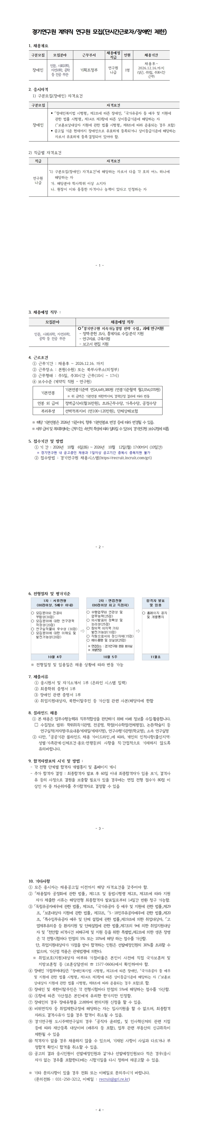 경기연구원 채용공고문_연구원(장애인 제한)_261006001-vert.jpg