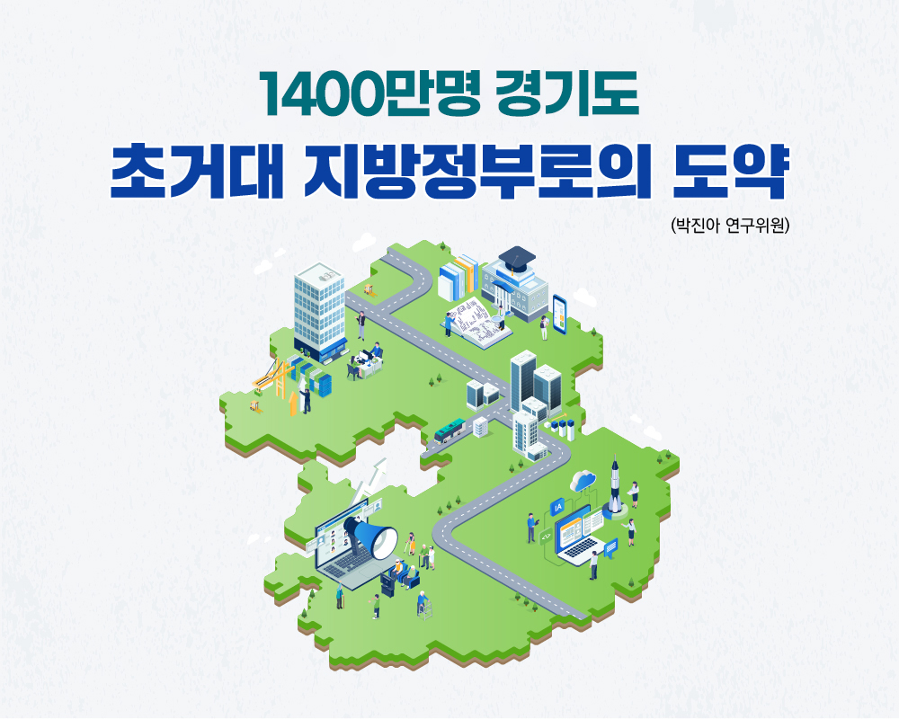 1,400만명 경기도, 초거대 지방정부로의 도약 (박진아 연구위원)