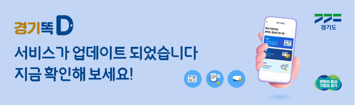 경기똑D 서비스가 업데이트 되었습니다. 지금 확인해 보세요!