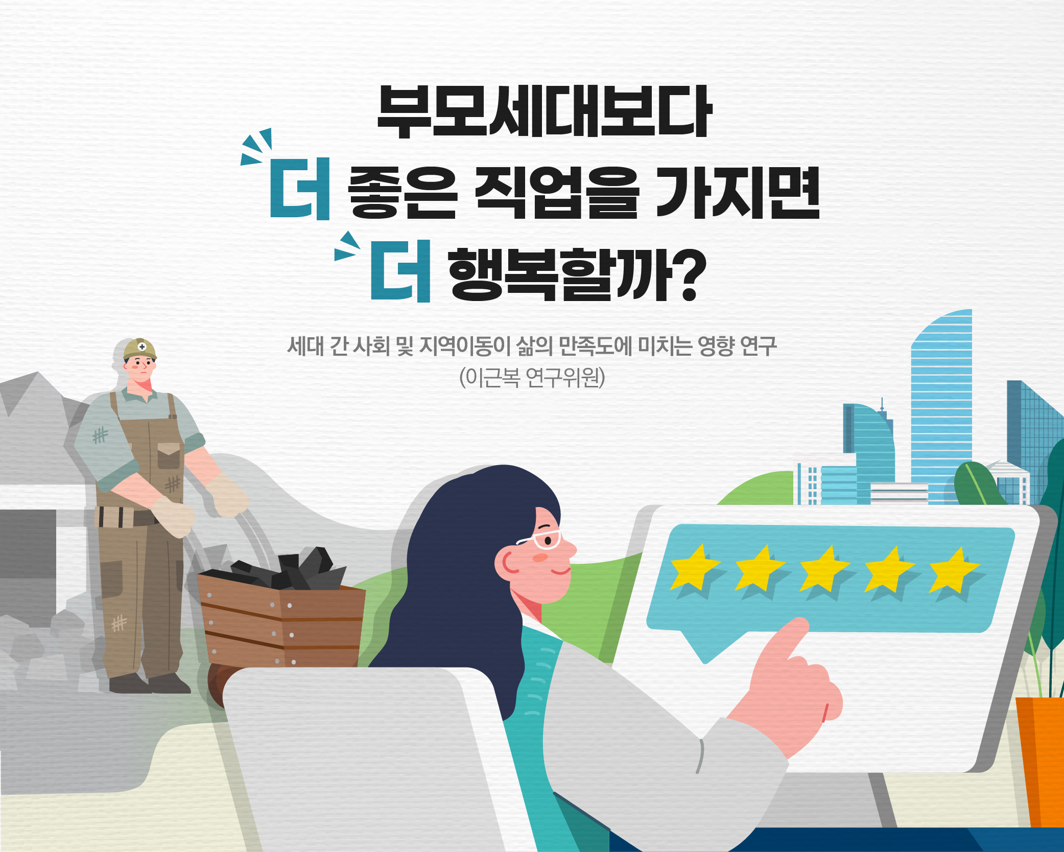 부모세대보다 더 좋은 직업을 가지면 더 행복할까?  세대 간 사회 및 지역이동이 삶의 만족도에 미치는 영향 연구 (이근복 연구위원) 