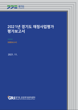 2021년 경기도 재정사업평가