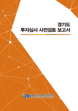 2020년 투자심사 사전검토