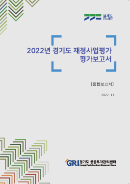 2022년 경기도 재정사업평가