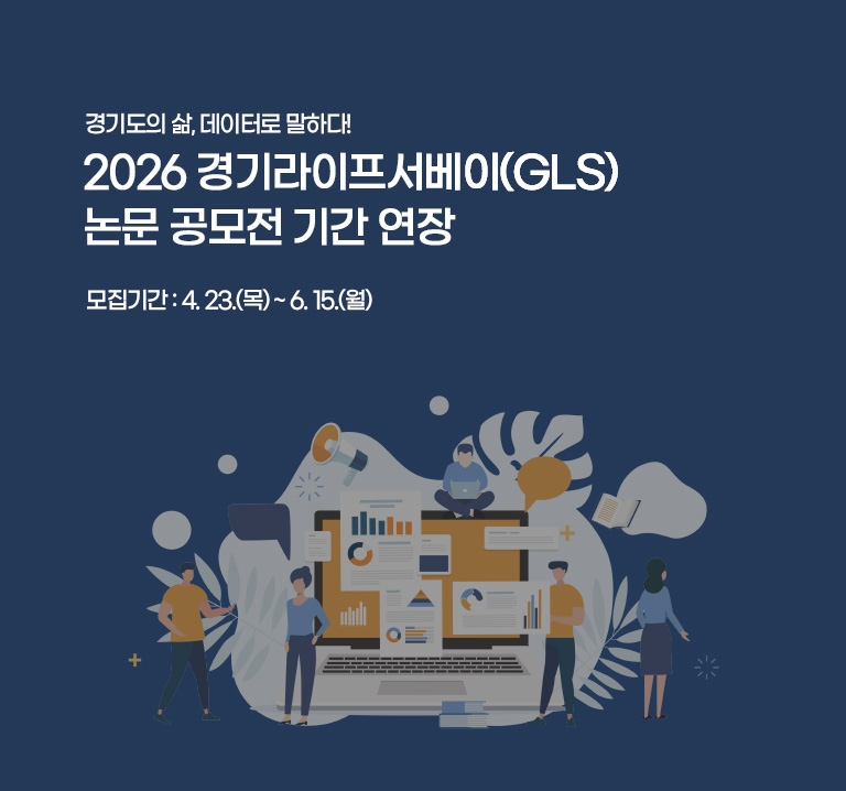 경기도의 삶, 데이터로 말하다!
2026 경기라이프서베이(GLS) 논문 공모전
모집 기간 : 4. 23.(목) ~ 5. 29.(금)