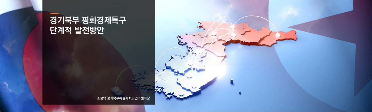 경기북부 평화경제특구 단계적 발전방안
조성택 경기북부특별자치도연구센터장