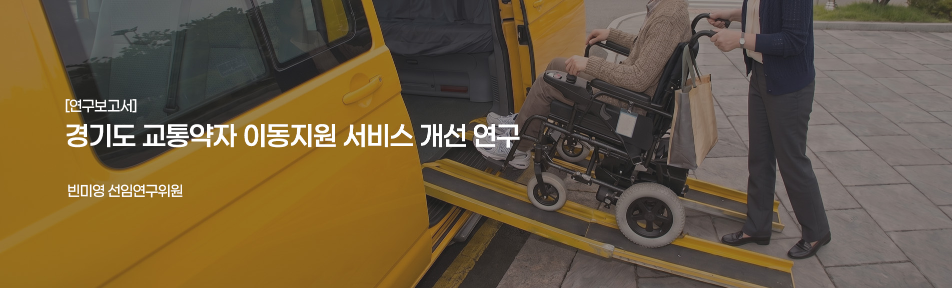 [연구보고서]
경기도 교통약자 이동지원 서비스 개선 연구
빈미영 선연구위원