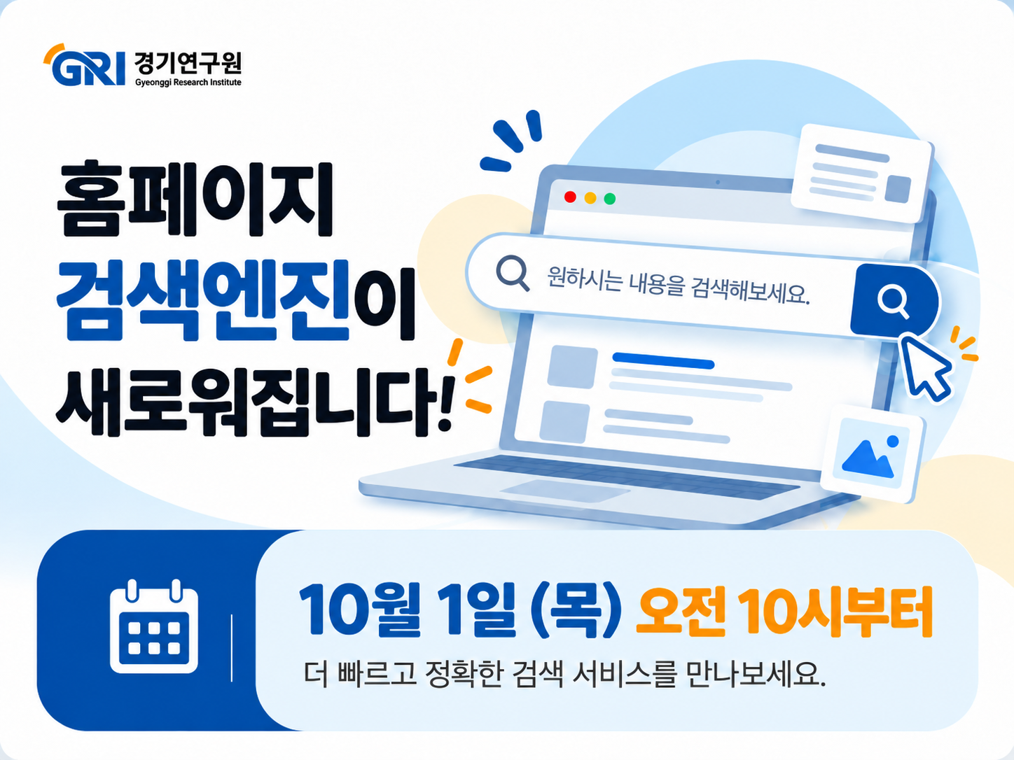 경기연구원 홈페이지의 검색엔진이 10/1(목) 10시 부로 신규 서비스로 교체될 예정입니다. 많은 관심 부탁드립니다.