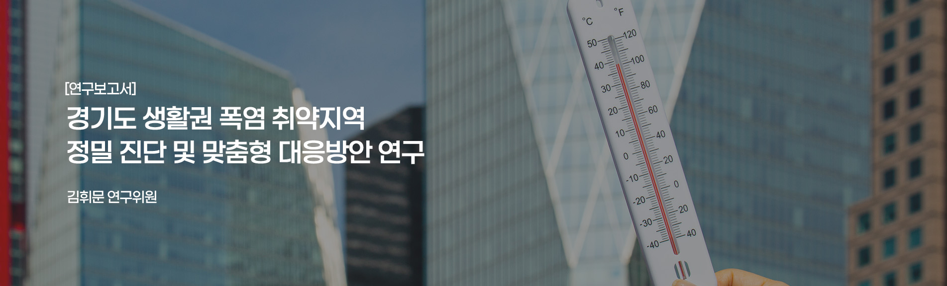 [연구보고서]
경기도 생활권 폭염 취약지역 정밀 진단 및 맞춤형 대응방안 연구
김휘문 연구위원