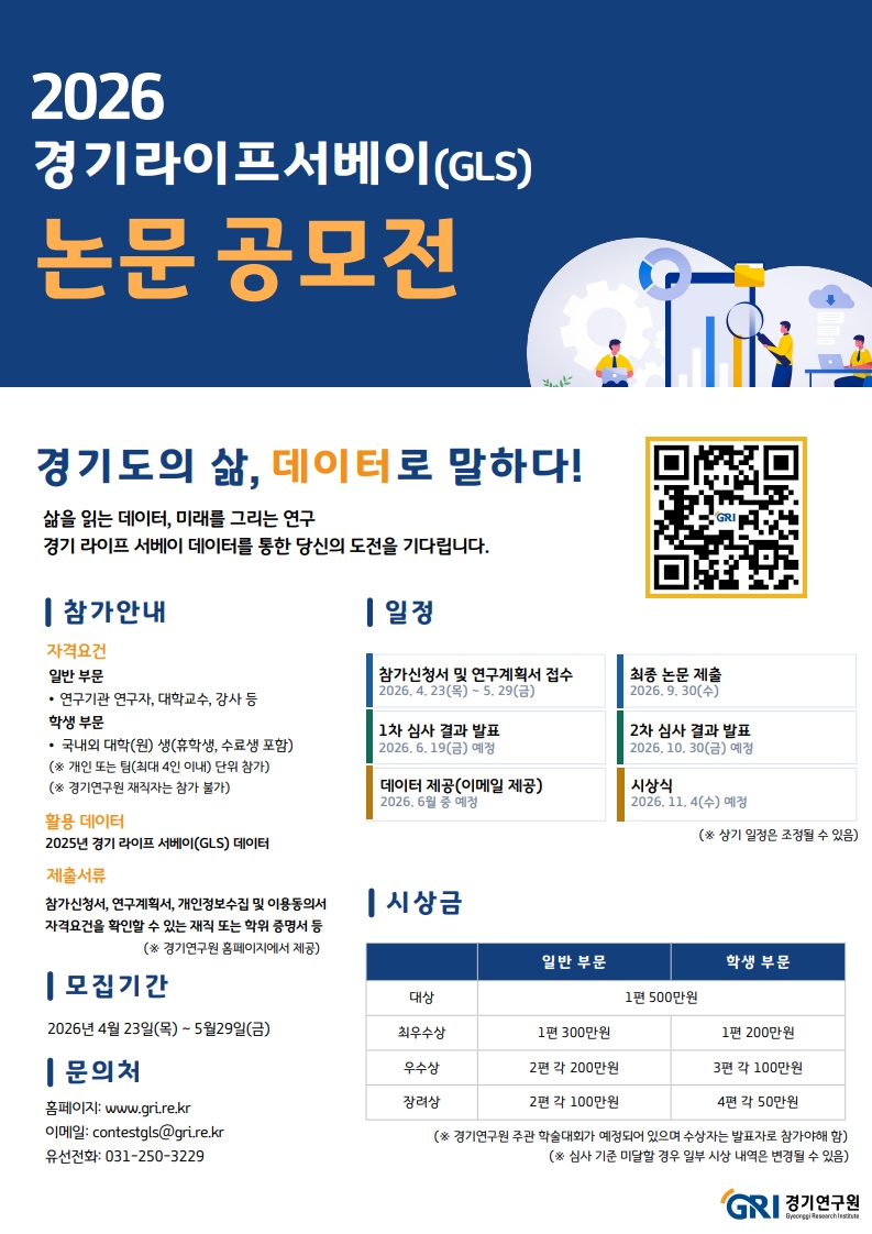 2026년 경기라이프서베이(GLS) 논문 공모전 홍보