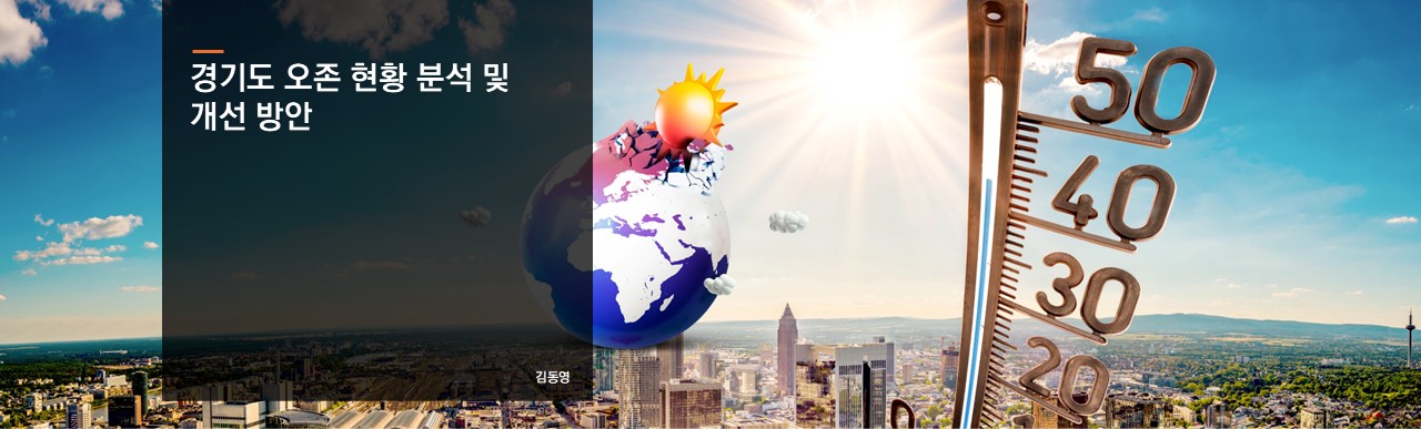 경기도 오존 현황 분석 및 개선 방안
김동영 선임연구위원