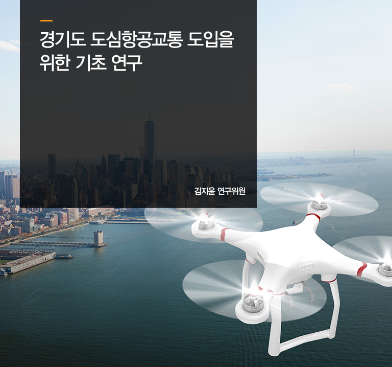경기도 도심항공교통 도입을 위한 기초 연구
김지윤 연구위원