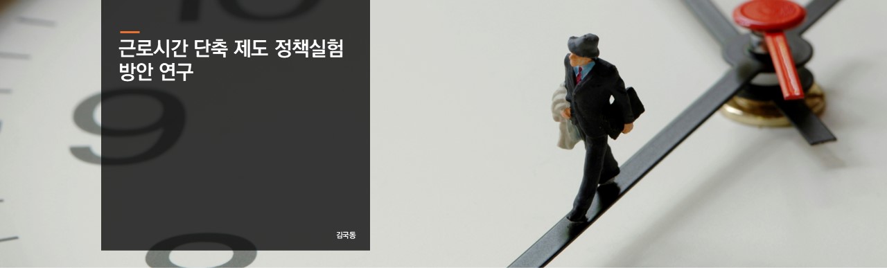 근로시간 단축 제도 정책실험 방안 연구
김국동 연구위원