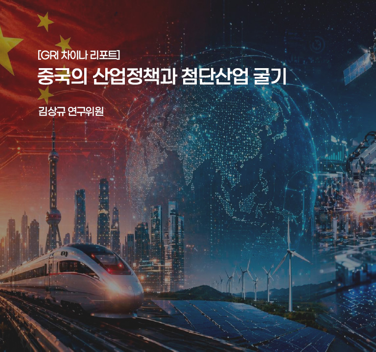[GRI 차이나 리포트]
중국의 산업정책과 첨단산업 굴기
김상규 연구위원