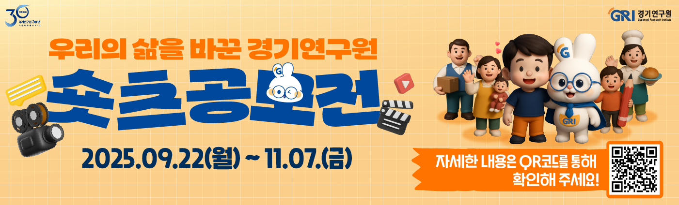 경기연구원에서는 전문성과 창의성을 바탕으로 한 다양한 장르의 순수 창작 영상 콘텐츠를 통해, 도민의 삶을 바꾸는 정책연구 성과를 널리 알리고자 합니다.  ‘우리 삶을 바꾼 경기연구원’이라는 주제로 유튜브 숏츠 공모전을 개최하오니, 많은 참여와 응모를 바랍니다.