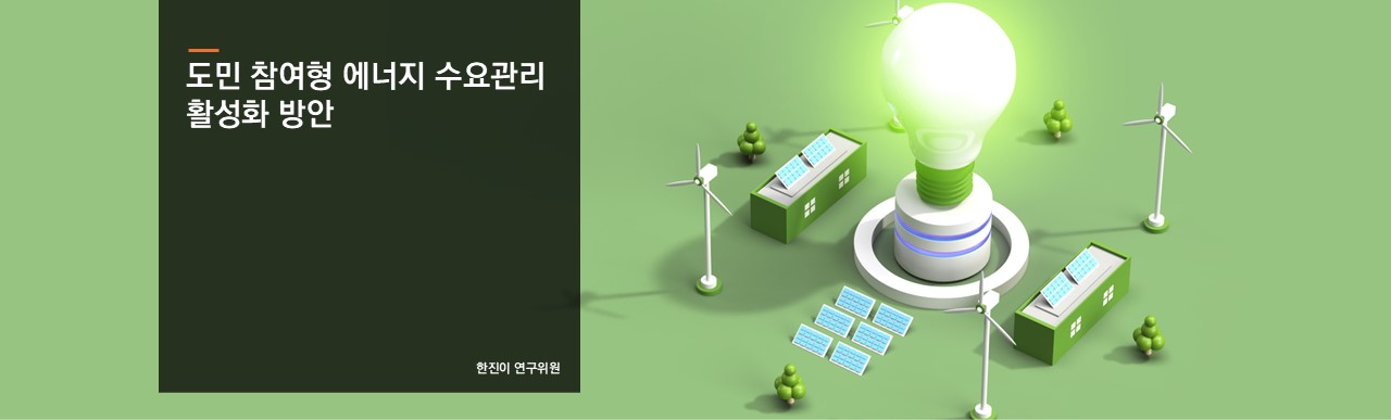 도민 참여형 에너지 수요관리 활성화 방안
한진이 연구위원