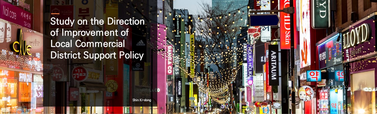 Study on the Direction of Improvement of Local Commercial District Support Policy.  Shin Ki-dong