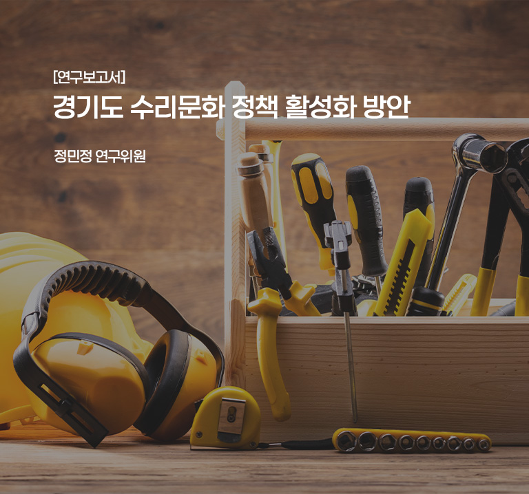 [연구보고서]
경기도 수리문화 정책 활성화 방안
정민정 연구위원