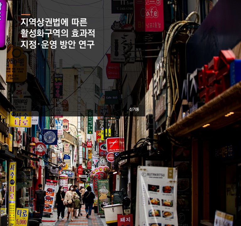 지역상권법에 따른 활성화구역의 효과적 지정？운영 방안 연구
신기동 선임연구위원