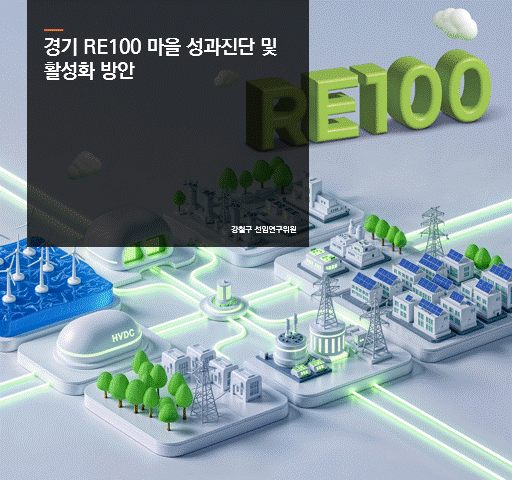 경기 RE100 마을 성과진단 및 활성화 방안
강철구 선연구위원