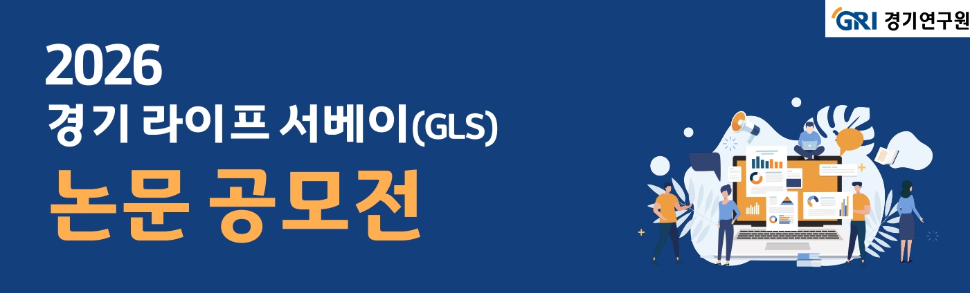 2026년 경기라이프서베이(GLS) 논문 공모전 홍보