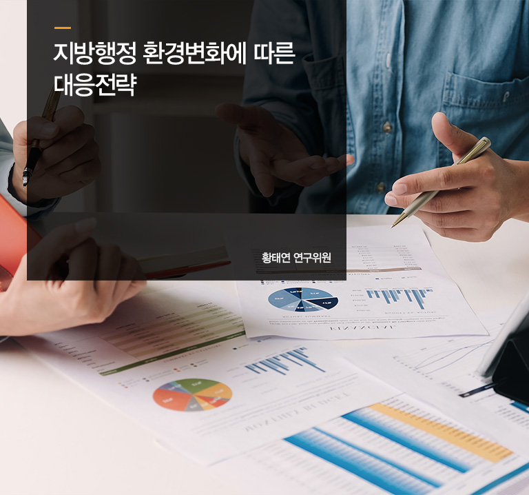 지방행정 환경변화에 따른 대응전략
황태연 연구위원
