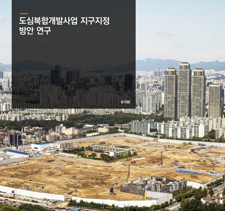 도심복합개발사업 지구지정 방안 연구
유지현 연구위원