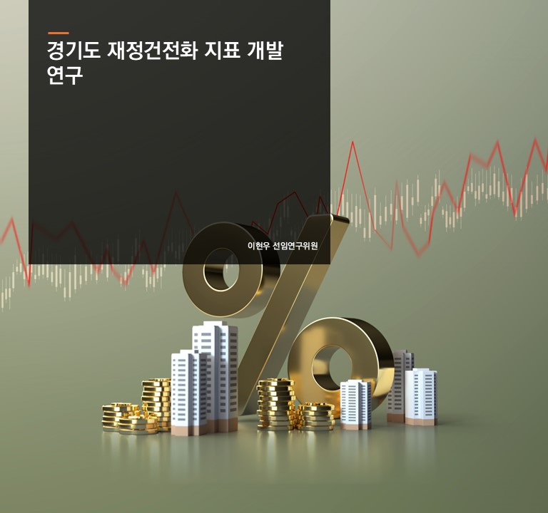 경기도 재정건전화 지표 개발 연구
이지은 선연구위원