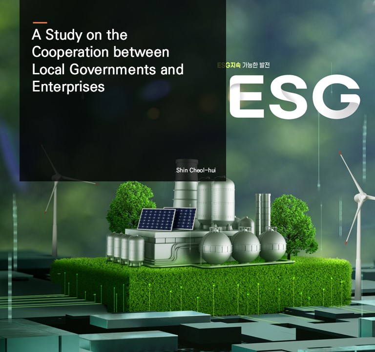 A Study on the Cooperation between Local Governments and Enterprises.  Shin Cheol-hui