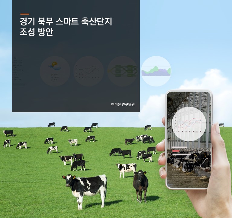 경기 북부 스마트 축산단지 조성 방안
한미진 연구위원