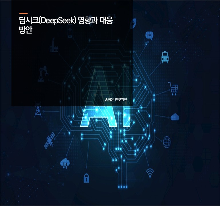 딥시크(DeepSeek) 영향과 대응 방안