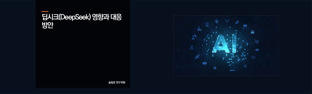 딥시크(DeepSeek) 영향과 대응 방안