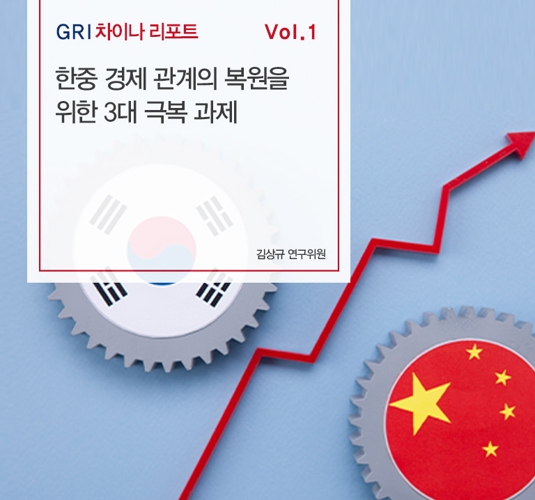 GRI 차이나 리포트 Vol. 1
한중 경제 관계의 복원을 위한 3대 극복 과제
김상규 연구위원