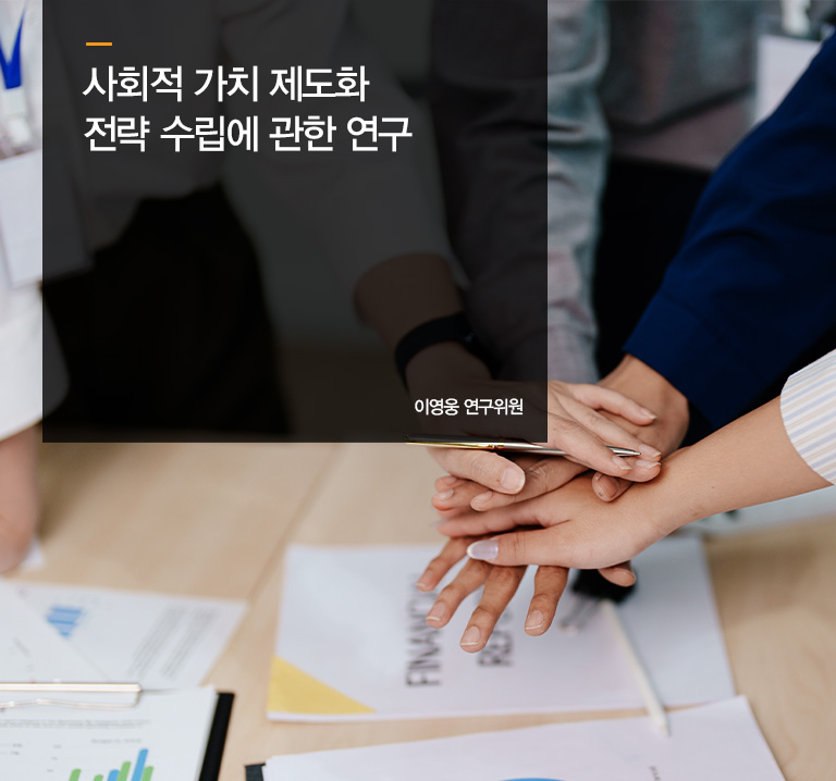 사회적 가치 제도화 전략 수립에 관한 연구
이영웅 연구위