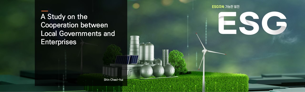 A Study on the Cooperation between Local Governments and Enterprises.  Shin Cheol-hui