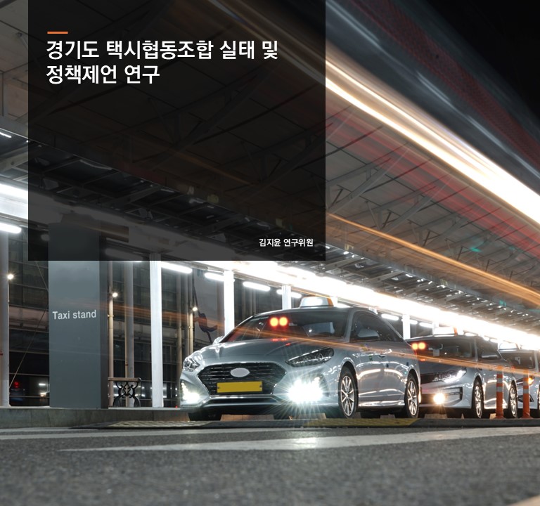 경기도 택시협동조합 실태 및 정책제언 연구
김지윤 연구위원
