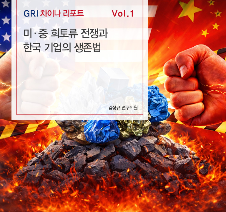 GRI 차이나 리포트 Vol. 1
미·중 희토류 전쟁과 한국 기업의 생존법
김상규 연구위원