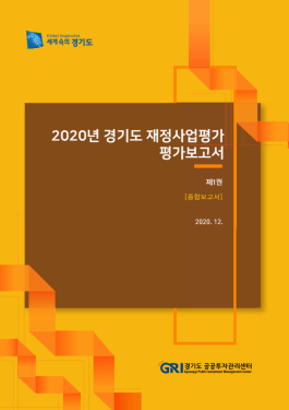 2020년 경기도 재정사업평가