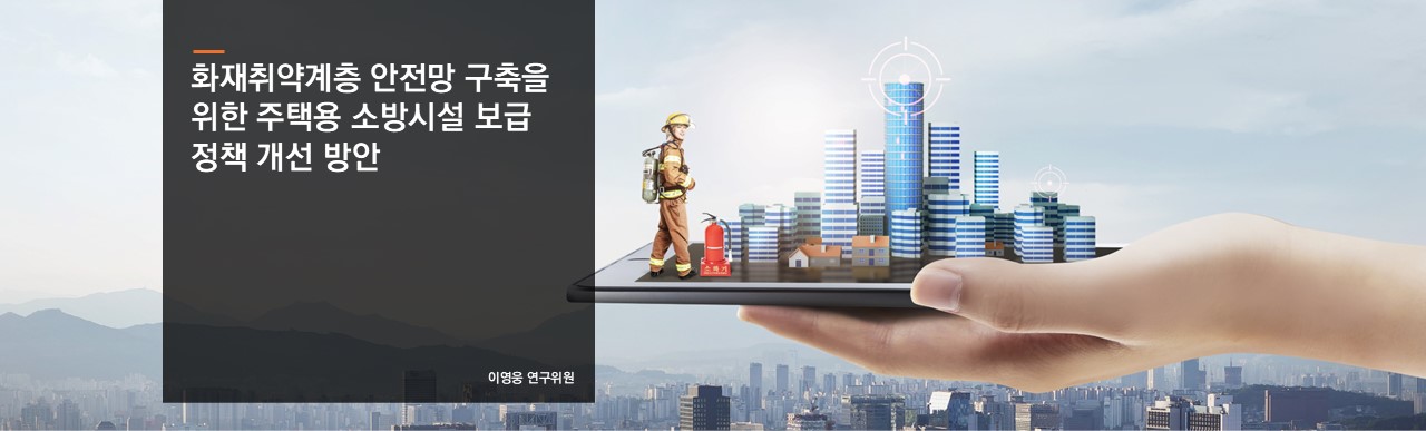 화재취약계층 안전망 구축을 위한 주택용 소방시설 보급 정책 개선 방안
이영웅 연구위원