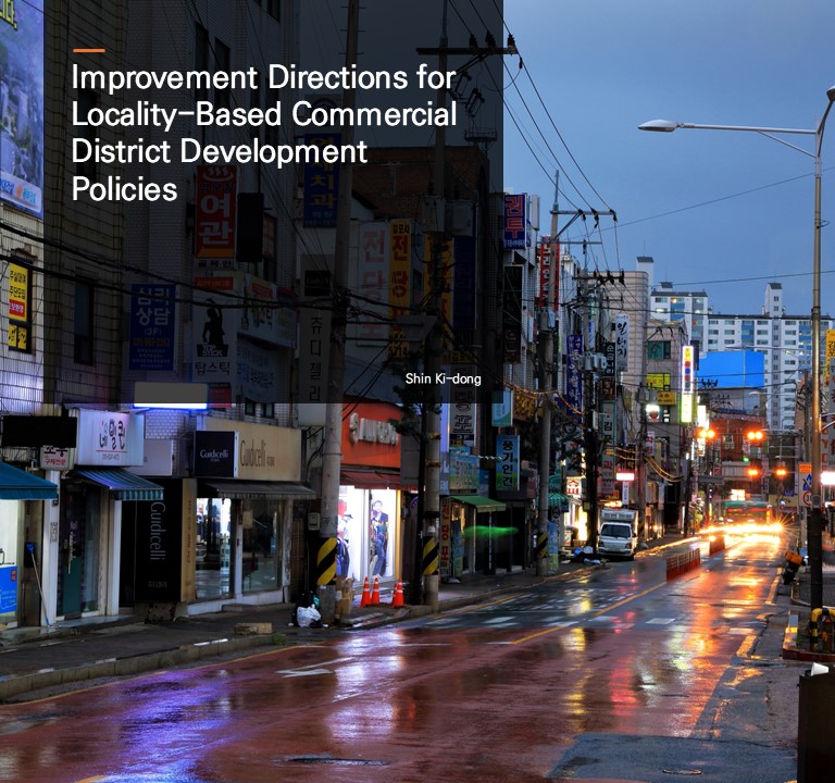Improvement Directions for Locality-Based Commercial District Development Policies.  Shin Ki-dong